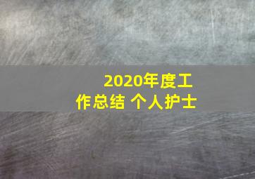 2020年度工作总结 个人护士